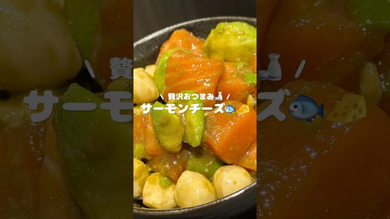 【贅沢おつまみ🍶 サーモンチーズ🐟🧀】 ▷レシピはコメント欄へ…