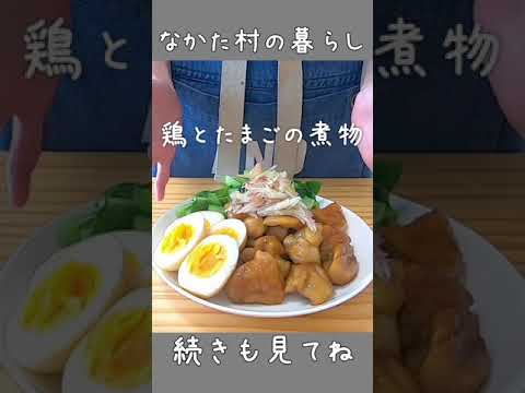 【超簡単】鶏とたまごの煮物 #30秒レシピ #おうちごはん #shorts