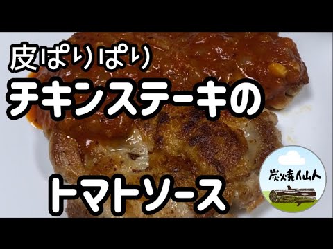 皮パリパリ　チキンステーキトマトソース作り方
