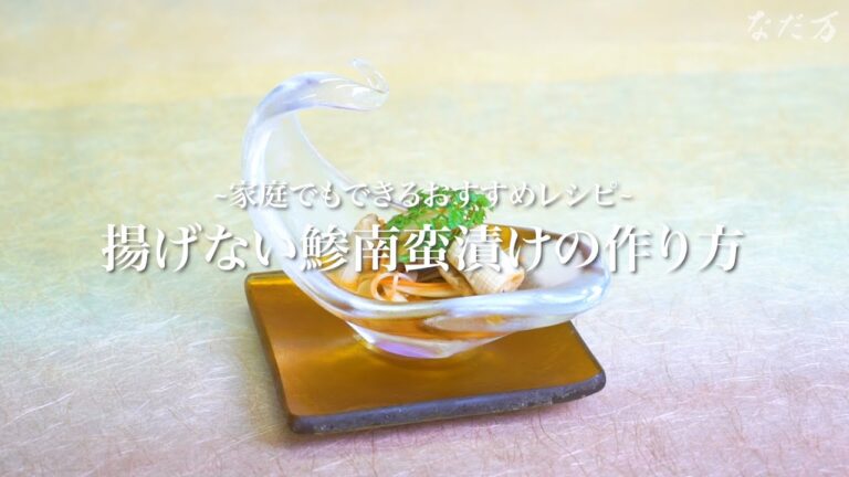 揚げない鯵の南蛮漬けの作り方