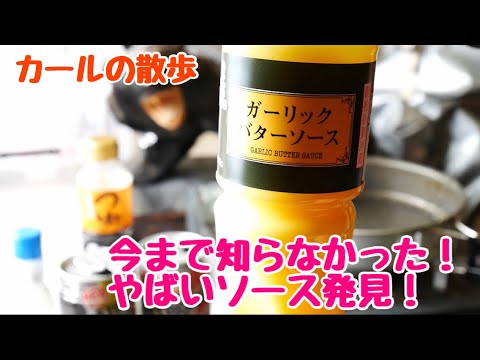 [GBソース]米代Riverside　強風の為キャンプ中止！「ガーリックバターソース発見！」