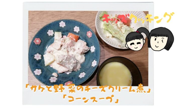 小学生姉妹でも作れる簡単料理「鮭と野菜のチーズクリーム煮」「コーンスープ」毎日配信で献立の参考に♪