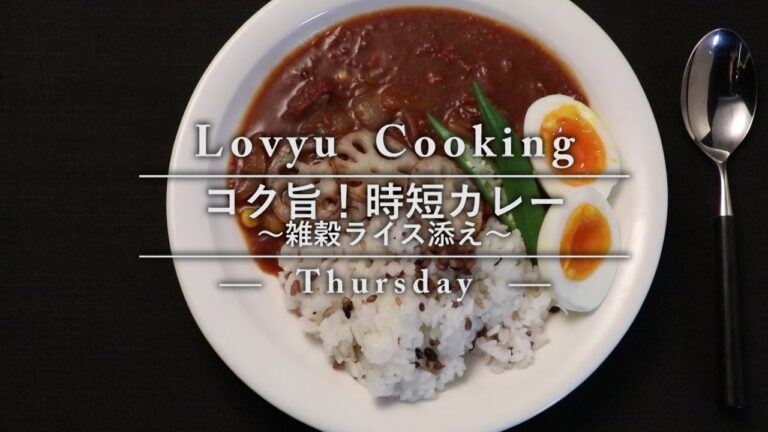 【Lovyu 2016/11/10】コク旨！時短カレー～雑穀ライス添え～