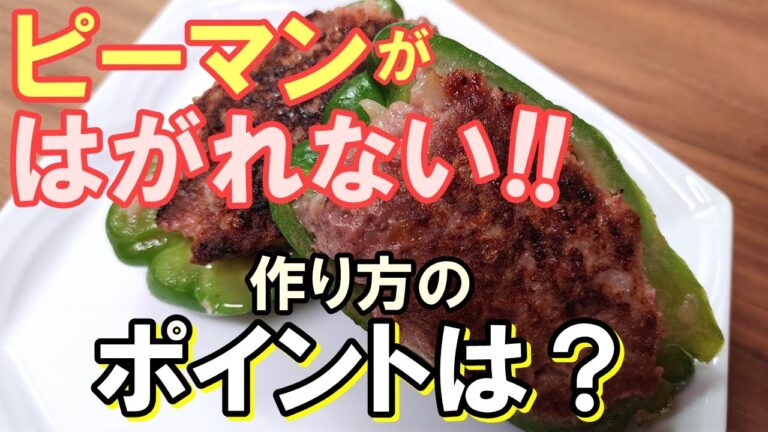 【ピーマンがはがれない！】かけるべきひと手間を徹底解説『ピーマンの肉詰め』の作り方