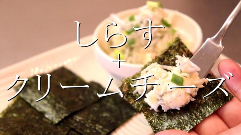 おいしい組み合わせ。しらすクリームチーズの作り方〖しらすレシピ・おつまみ〗