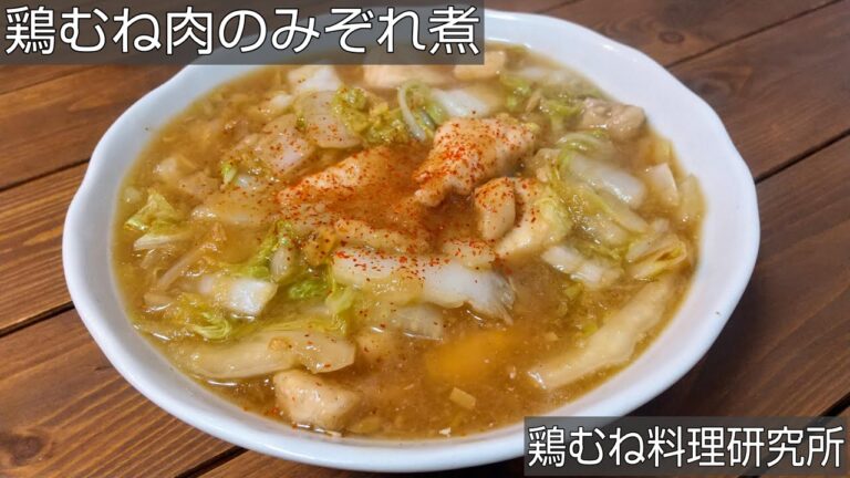【簡単プロっぽい味】鶏むね肉と白菜のみぞれ煮の作り方