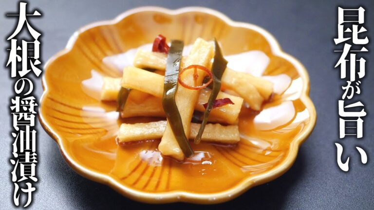 昆布醤油ダレが旨い！大根の醤油漬けの作り方