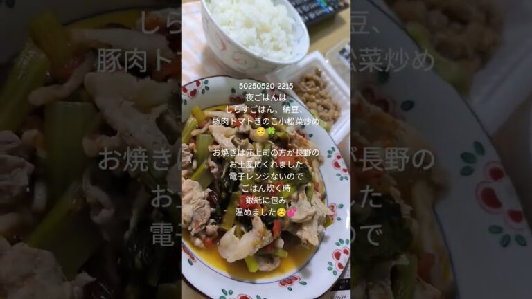 夜ごはんは、しらすごはん、納豆、豚肉トマトきのこ炒め　 #夜ごはん 　 #しらすごはん　 #お焼き