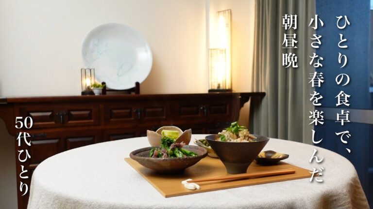 #114【50代 食Vlog】毎日のごはんに春の気配｜炊き込みご飯のドリアが美味しすぎる｜大好物ばかりの朝昼晩ごはん【レシピ】　[A sign of spring on the table]