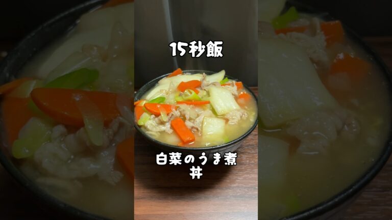 あまった野菜の消費にちょうど良い白菜のうま煮丼 #料理 #サラリーマン飯 #15秒 #shorts