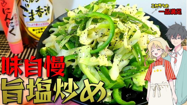 キャベツとピーマンがこんなにも美味しくなる調味料を教えます！旨塩炒めレシピ