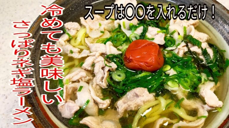 スープは○○を入れるだけ！さっぱりネギ塩ラーメン！