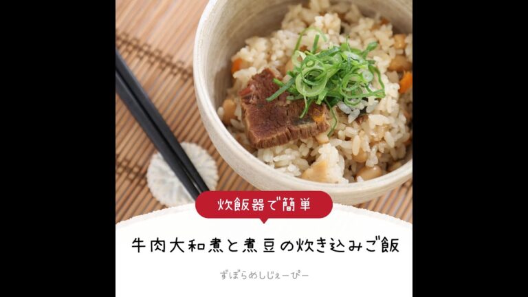 調理時間は5分★炊飯器で簡単「牛肉大和煮と煮豆の炊き込みご飯」【簡単レシピ・早い・美味しいズボラ飯】