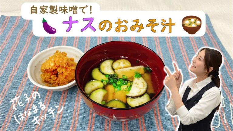 おうちで簡単！自家製味噌でナスのおみそ汁【レシピ】