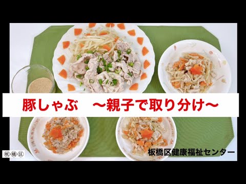 【親子で取り分け】豚しゃぶ
