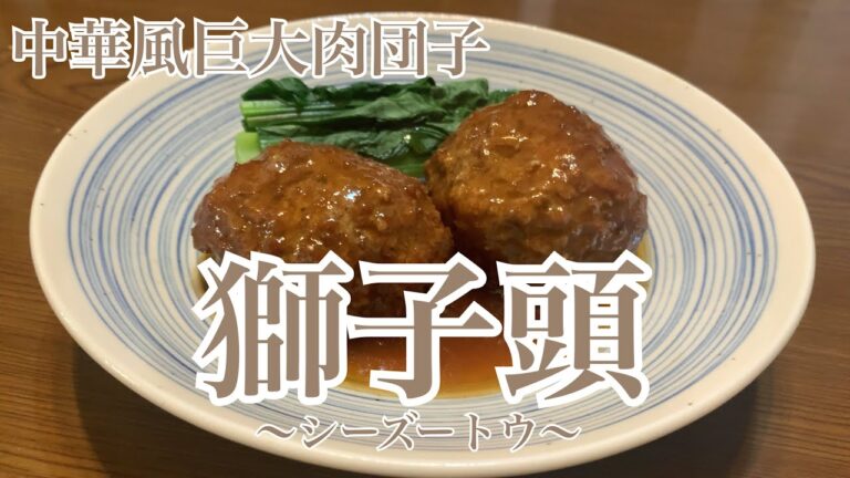 親子で料理❗️長男と👌中華肉団子「獅子頭」を作ってみました♪ 【第242回】