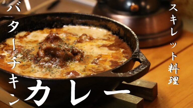 【旨過ぎる】バターチキンカレーの簡単な作り方！キャンプ飯【スキレット料理】