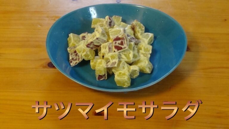 【#74・ゆうクッキング】サツマイモサラダ