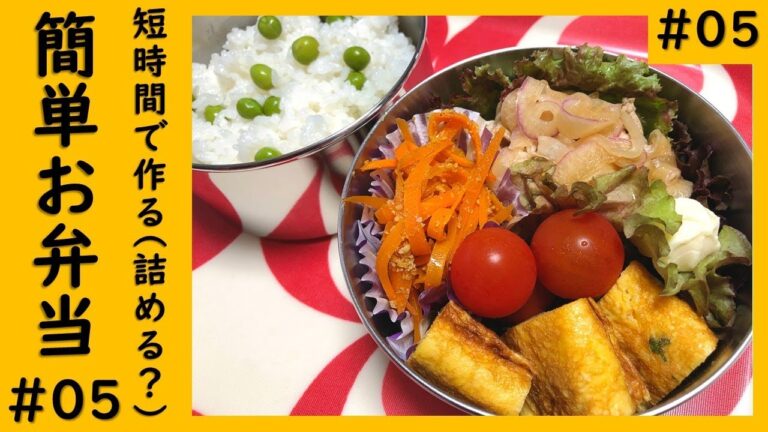 【短時間で作る簡単お弁当 #05】メインは作り置きの「豚の冷しゃぶ」