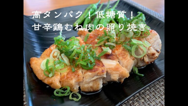 高タンパク！甘辛鶏むね肉の照り焼き