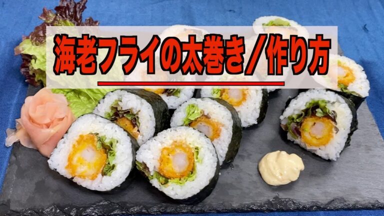 【太巻き】海老フライの太巻きの作り方／海老フライとタルタルソースを使って太巻き寿司を作ってみました／子供も喜ぶ太巻き／「酢飯」シャリの作り方／恵方巻き／How To Make Sushi rolls