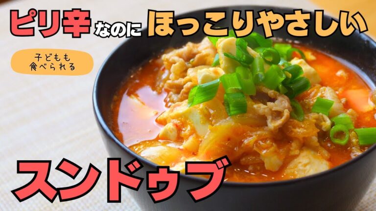 🍲 辛うまコク深！豆腐たっぷりスンドゥブチゲ