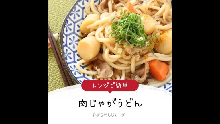 8分で完成★レンジで簡単「肉じゃがうどん」【簡単レシピ・早い・美味しいズボラ飯】
