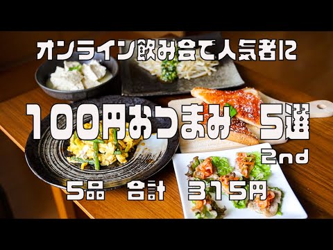 【簡単節約】５分で１００円おつまみ５選②　材料費たったの３１５円　オンライン飲み会で自慢できる居酒屋レシピ