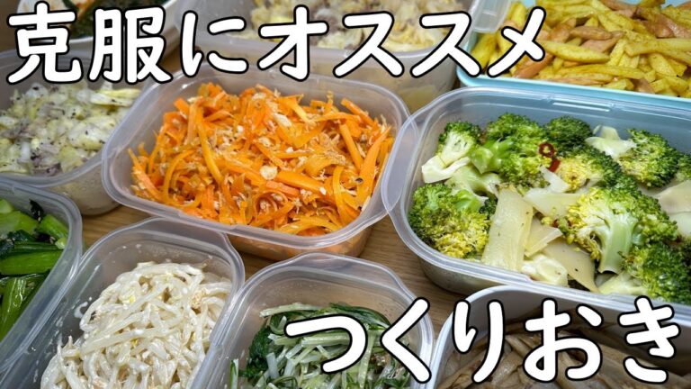 野菜たっぷりつくりおき　克服にオススメ編