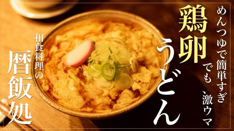 【和食】簡単すぎ！めんつゆで作る鶏卵うどんが美味すぎる！【料理】【ASMR】【かきたまうどん】