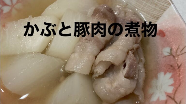 あっさり美味しいカブと豚肉の煮物