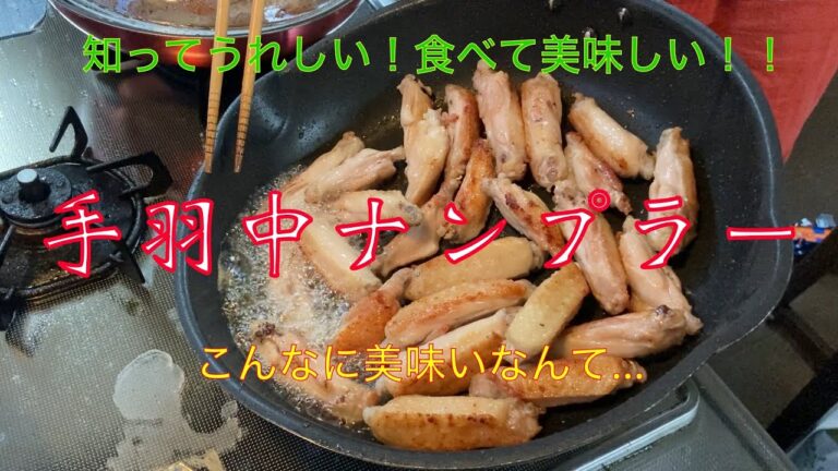 手羽中　ナンプラー漬け焼き　#手羽中 #ナンプラー