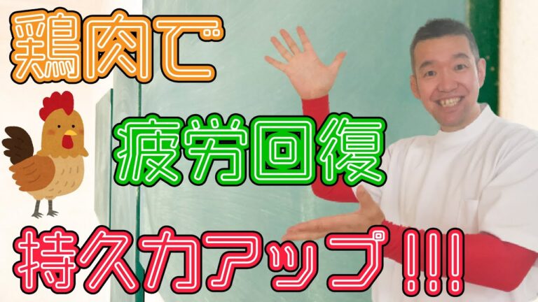 鶏肉で「疲労回復」と「持久力アップ」？　鶏の部位で分けるその「効果」とは？〔＃２２〕