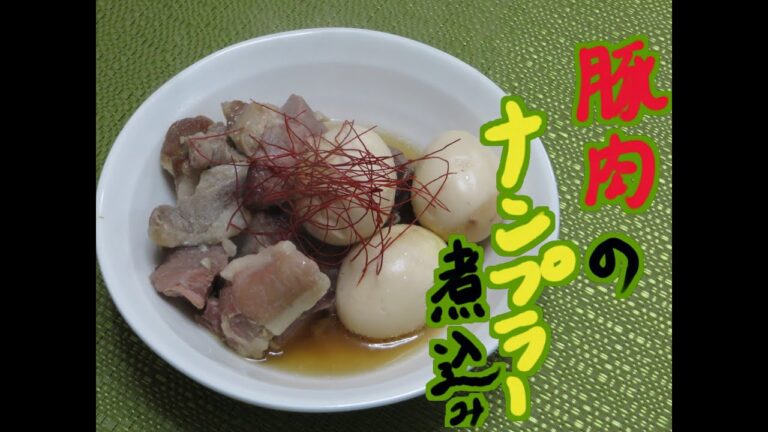 【 激うま 】 豚バラ の ナンプラー 煮込み ☆卵 も 美味く、ご飯が進む 簡単 レシピ ♪ O carne de porco com Nam Pla