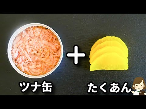 ツナ缶とたくあんで作るチャーハンが簡単なのにマジで美味しすぎる！！『ツナたくチャーハン』の作り方fried rice with tuna and radish