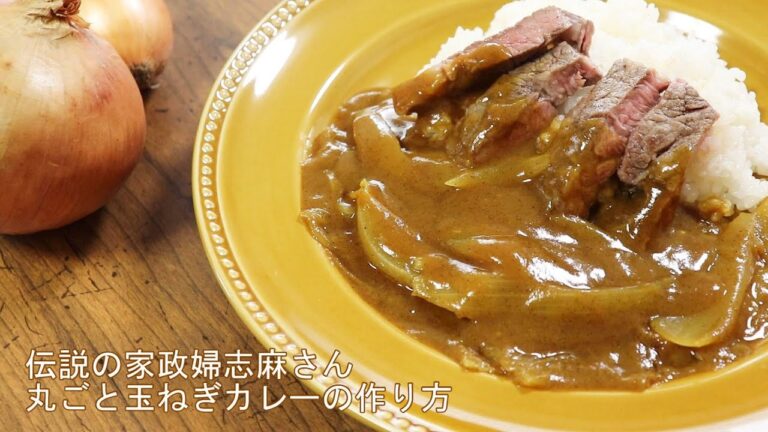 【志麻さんのタマネギカレーのレシピ】沸騰ワード10で話題！伝説の家政婦の丸ごと玉ねぎカレー