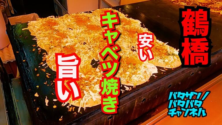 （鶴橋）安い！旨い！鶴橋名物！キャベツ焼 き！#34