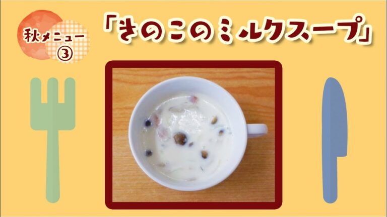秋にオススメ朝ごはん③「きのこのミルクスープ」