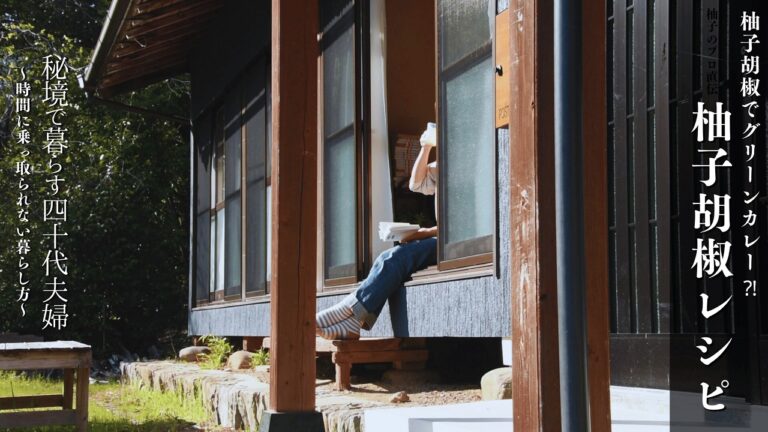 【古民家へ移住した二人の暮らし#50】冷蔵庫の柚子胡椒、捨てないで！使い切れる柚子のプロ直伝レシピ3品