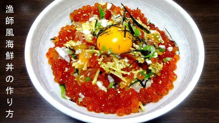 海鮮丼の作り方 How to make fisherman style seafood rice bowl.