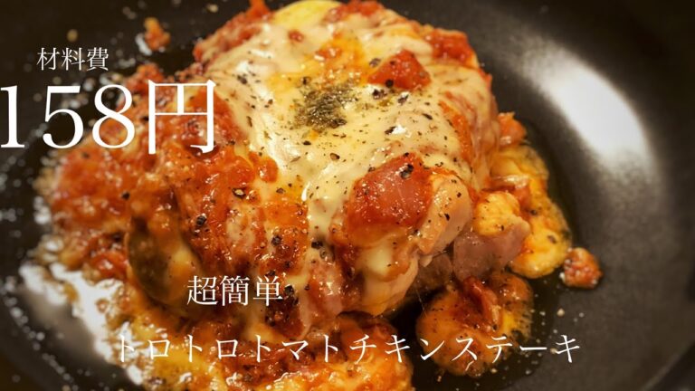 158円で作れる！　超簡単　絶品トロトロトマトチキンステーキ　【Memisキッチン】 【節約料理】