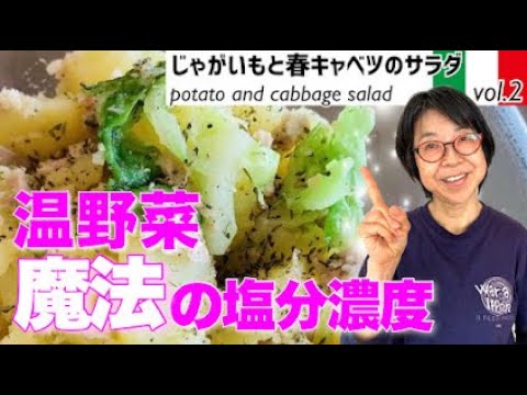 じゃがいもと春キャベツのサラダ／魔法の塩分濃度と温野菜サラダを最高においしくするシンプルなコツ・忙しい人にもかんたん・美味しい！最高のオリ－ブオイルを使った旬な食材の料理レシピ／VOL.2