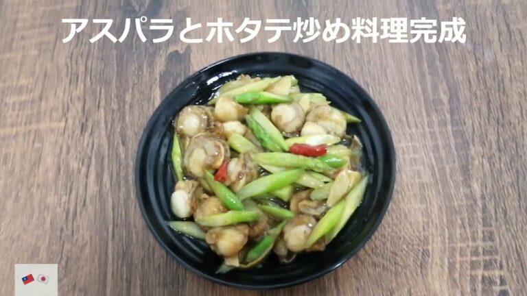 台湾家庭料理 アスパラとホタテ炒め料理