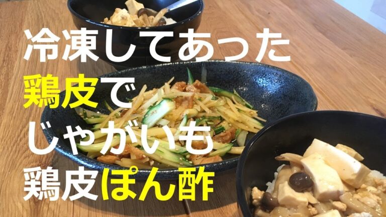 冷凍してあった鶏皮で簡単じゃがいも鶏皮ぽん酢