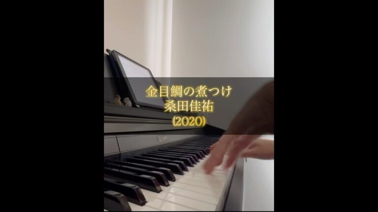 【ピアノ】金目鯛の煮つけ/桑田佳祐 #桑田佳祐 #2020 #令和