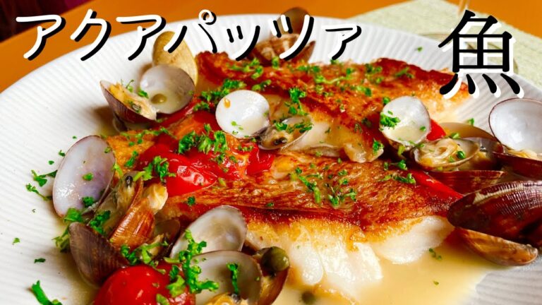 【アクアパッツァ】魚介のうまみを味わうシンプルな一皿 | ポイントおさえて一段階おいしく！