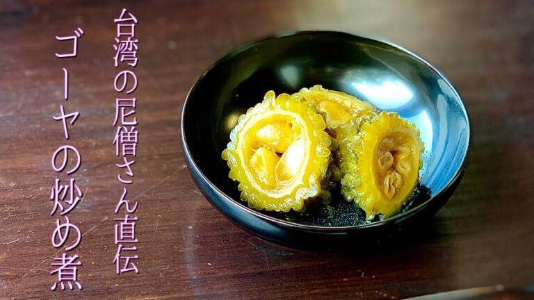種ごと！ジューシー大人味【 ゴーヤの炒め煮 】尼僧とつくる精進料理 #2