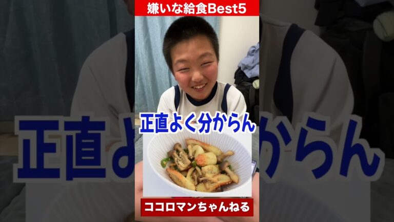 嫌いな給食ランキング！！中学編 #shorts
