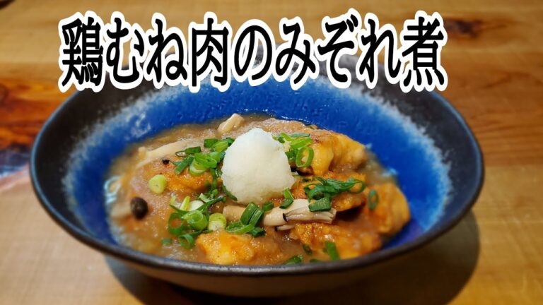 鶏むね肉のみぞれ煮【リメイクご飯】にもなるよ