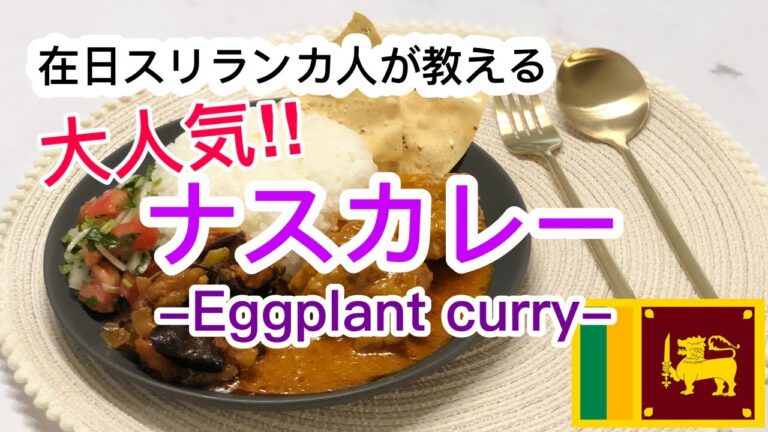 チキンカレーによく合うナスカレーの作り方【MUNNA KITCHEN】Sri Lanka